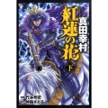 紅蓮の花真田幸村 下 BUNCH COMICS