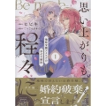 思い上がりも程々に。地味令嬢アメリアの幸せな婚約(1) (1)