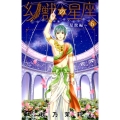 幻獣の星座 星獣編 6 プリンセスコミックス