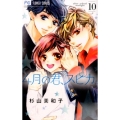 4月の君、スピカ。 10 少コミフラワーコミックス