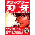 グラップラー刃牙 最大トーナメント編 2 AKITA TOP COMICS500