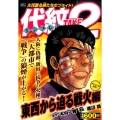 代紋TAKE2 東西から迫る戦火編 アンコール刊行! プラチナコミックス