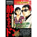 静かなるドン 消えた、新鮮組三代目篇 My First Big SPECIAL