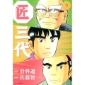 匠三代 9 ビッグコミックス