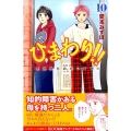 ひまわり!!それからのだいすき!! 10 Be・Loveコミックス
