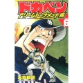 ドカベン ドリームトーナメント編 6 少年チャンピオン・コミックス