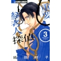 重要参考人探偵 3 フラワーコミックスアルファ