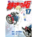 疾風伝説特攻の拓 17 ヤングマガジンコミックス