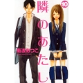 隣のあたし 10 講談社コミックスフレンド B
