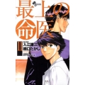 最上の命医 11 少年サンデーコミックス