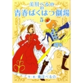 美川べるのの青春ばくはつ劇場 5 KCデラックス