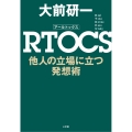 RTOCS 他人の立場に立つ発想術