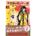不思議の国の千一夜 4 ヘンデク★アトラタン物語 講談社漫画文庫 そ 2-18