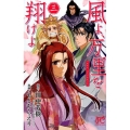 風よ、万里を翔けよ 3 プリンセスコミックス