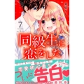 同級生に恋をした 7 講談社コミックスなかよし