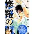 修羅の門 完全VS.奇跡編 アンコール刊行 プラチナコミックス