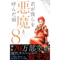 君が僕らを悪魔と呼んだ頃 8 少年マガジンコミックス
