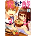 兄ート先生の発酵メシ 2 BUNCH COMICS