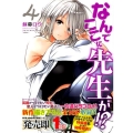 なんでここに先生が!? 4 ヤングマガジンコミックス
