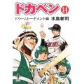 ドカベン ドリームトーナメント編 14 秋田文庫 6-128