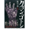 クダンノゴトシ 5 ヤングマガジンコミックス