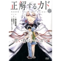 正解するカド青い春とレールガン ゼノンコミックス
