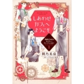 しあわせカフェへようこそ 1 漫画でわかる、ネイチャーフォーチュン占い