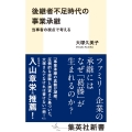 後継者不足時代の事業承継 当事者の視点で考える