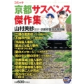 コミック京都サスペンス傑作集 京都府警狩矢警部編 秋田トップコミックスW