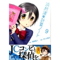 浜村渚の計算ノート 9 シリウスコミックス