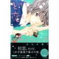 とけない恋とチョコレート 2 デザートコミックス