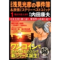 名探偵浅見光彦の事件簿&旅情ミステリーベストコミック 1 AKITA TOP COMICS500