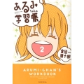 あるみちゃんの学習帳 2 ヤングジャンプコミックス