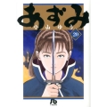 あずみ 20 小学館文庫 こA 65