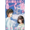 死と彼女とぼくめぐる 6 講談社コミックスキス