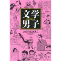 文学男子