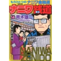 ナニワ銭道 14 もうひとつの「ナニワ金融道」 トクマコミックス