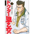 ドクター早乙女 2 ヤングマガジンコミックス
