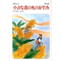 小さな恋のものがたり 第42集