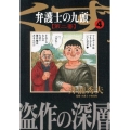 弁護士のくず第二審 4 ビッグコミックス