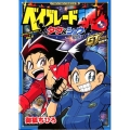 ベイブレード魂タク&ショウ GT激闘編 てんとう虫コミックススペシャル