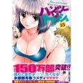 ハンツー×トラッシュ 15 ヤングマガジンコミックス