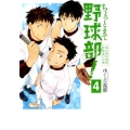 ちょっとまて野球部!-県立神弦高校野球部の日常 4 BUNCH COMICS