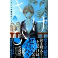 大人の問題提起シリーズさけび 2 講談社コミックスキス