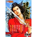 達人伝～9万里を風に乗り～大法螺の達人 アクションコミックス COINSアクションオリジナル