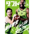 ダブドリ Vol.25 バスケで「より道」しませんか?
