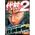 代紋TAKE2 タイムスリップ・ヤクザ任侠無情編 アンコール プラチナコミックス