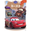 カーズ2 ディズニーゴールド絵本