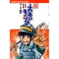 おれはキャプテン 31 少年マガジンコミックス