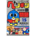 ペンギンの問題 15 やっぱりベッカム!編 てんとう虫コロコロコミックス